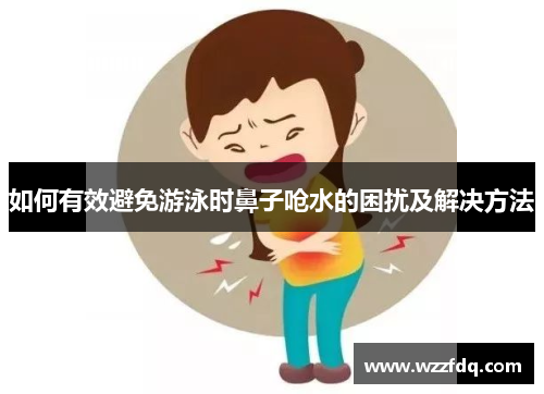 如何有效避免游泳时鼻子呛水的困扰及解决方法